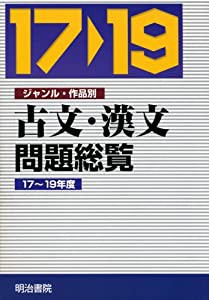 古文・漢文問題総覧 17~19年度—ジャンル・作品別(中古品)