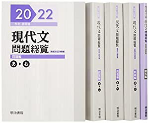 作者・作品別現代文問題総覧 平成20~22年度版(中古品)