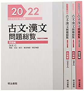 絶対見逃せない 古文・漢文問題総覧 平成20ー22年度版—ジャンル・作品