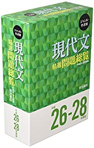 ジャンル・作者別 現代文精選問題総覧 平成26~28年度版(中古品)