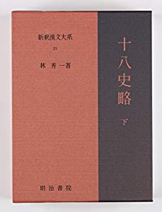 十八史略 下 新釈漢文大系 (21)(中古品)