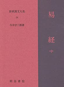 易経 中 新釈漢文大系 (24)(中古品)