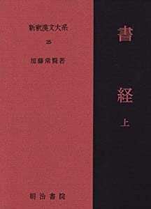 書経 上 新釈漢文大系 (25)(中古品)の通販は 10,549円