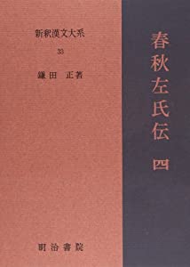 春秋左氏伝 4 新釈漢文大系 (33)(中古品)