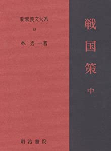 戦国策 中 新釈漢文大系 (48)(中古品)