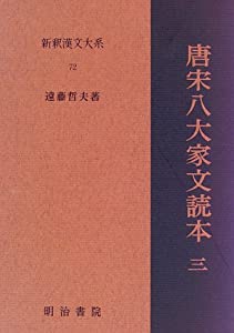 唐宋八大家文読本3　新釈漢文大系(72)(中古品)