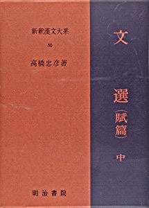 新釈漢文大系〈80〉文選 賦篇 中巻(中古品)