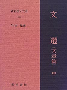 新釈漢文大系〈83〉文選 文章篇 中巻(中古品)