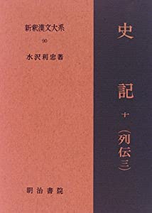史記 10 列伝 3 新釈漢文大系 (90)(中古品)