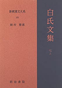新釈漢文大系 (103) 白氏文集 (7) (上)(中古品)の通販は