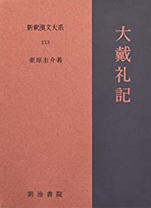 大戴礼記 新釈漢文大系(113)(中古品)
