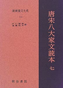 唐宋八大家文読本7　新釈漢文大系(114)(中古品)