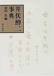 井伏鱒二事典(中古品)