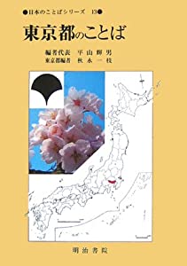 日本のことばシリーズ13 東京都のことば(中古品)