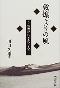 敦煌よりの風〈6〉敦煌に行き交う人々(中古品)