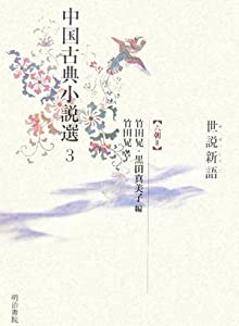中国名著人情本選〈3〉世説新語—六朝2(中古品)