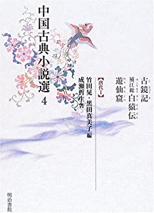 中国名著人情本選 4 古鏡記・補江総白猿伝・遊仙窟(中古品)