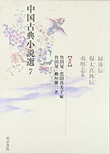 中国古典小説選7 緑珠伝・楊太真外伝・夷堅志他（宋代）(中古品)