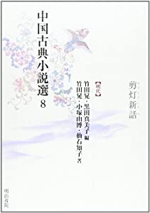 中国古典小説選〈8〉剪灯新話—明代(中古品)