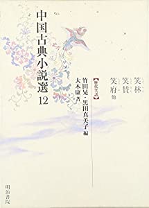 中国古典小説選〈12〉笑林・笑賛・笑府他—歴代笑話(中古品)