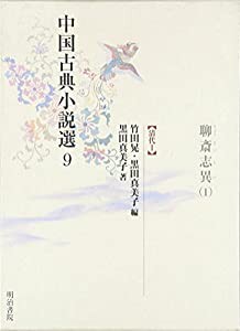 中国古典小説選〈9〉聊斎志異1—清代1(中古品)の通販は