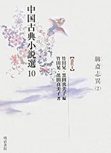 中国古典小説選〈10〉聊斎志異2—清代2(中古品)