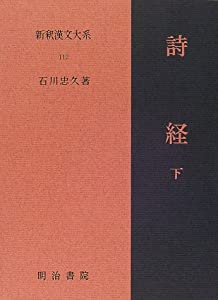 詩経〈下〉 新釈漢文大系112(中古品)の通販は 12,174円