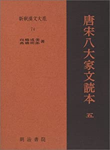 唐宋八大家文読本5　新釈漢文大系(74)(中古品)の通販は 13,996円