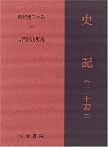 史記 3上 十表 1 新釈漢文大系 (40)(中古品)