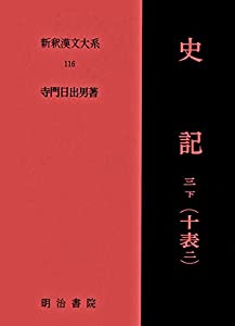 史記 3下 十表 2 新釈漢文大系 (116)(中古品)