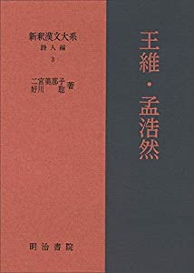 新釈漢文大系 詩人編3 王維・孟浩然(中古品)