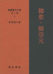 新釈漢文大系 詩人編 8 韓愈・柳宗元(中古品)