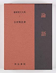 新釈漢文大系1 論語: ろんご(中古品)