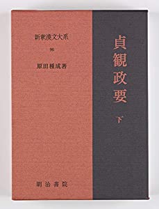 新釈漢文大系96 貞観政要 下: じょうがんせいよう(中古品)