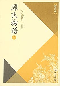 源氏物語〈2〉 (校注古典叢書)(中古品)