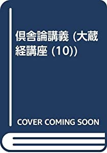 倶舎論講義 (大蔵経講座 (10))(中古品)