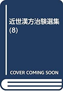 近世漢方治験作品集 8 北尾春圃・津田玄仙(中古品)