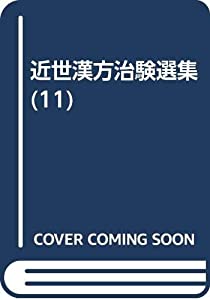 近世漢方治験選集 11 尾台榕堂(中古品)