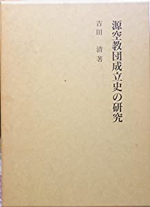 源空教団成立史の研究(中古品)