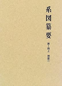 系図纂要 第1冊　(上) 神皇 (1)(中古品)