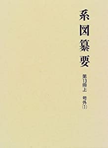 系図纂要 第13冊(上) 諸氏(1)(中古品)
