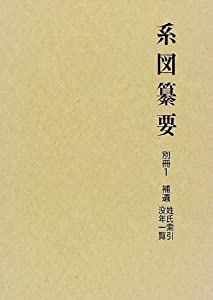 系図纂要 (別冊1) 補遺　解説　姓氏索引　没年一覧(中古品)