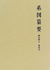 系図纂要 第14冊 (上) 諸氏(3)(中古品)