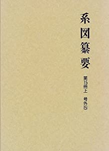 系統樹纂要 第15冊 (上) 諸氏(5)(中古品)