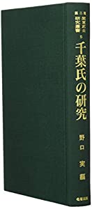千葉氏の研究 (関東武士研究叢書)(中古品)