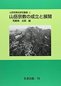 山岳宗教の成立と展開 (山岳宗教史研究叢書)(中古品)