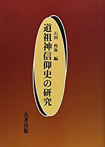 道祖神信仰史の研究(中古品)