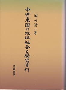 中世東国の地域社会と歴史資料(中古品) 13,651円