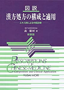 図説漢方処方の構成と適用 エキス剤による中医診療(中古品)