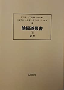 陰陽道叢書 3 近世(中古品)